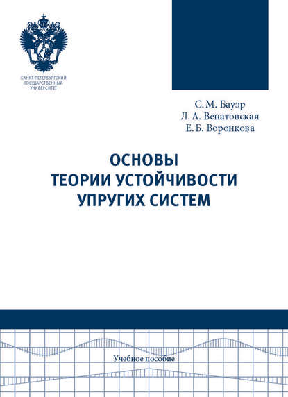 Книга С. М. Бауэр, Светлана Михайловна Бауэр, Людмила Александровна Венатовская, Ева Боруховна Воронкова Основы теории устойчивости упругих систем. Учебное пособие