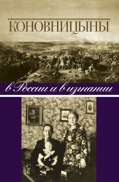 Книга Петр Алексеевич Коновницын, Елена Андреевна Коновницына Коновницыны в России и в изгнании