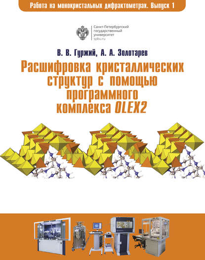 Книга А. А. Золотарев, Андрей Анатольевич Золотарев, Владислав Владимирович Гуржий Расшифровка кристаллических структур в программном комплексе OLEX2