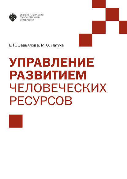 Книга Е. К. Завьялова, Елена Кирилловна Завьялова, Марина Олеговна Латуха Управление развитием человеческих ресурсов