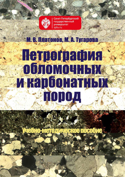 Книга М. В. Платонов, Михаил Вячеславович Платонов, Марина Александровна Тугарова Петрография обломочных и карбонатных пород. Учебно-методическое пособие