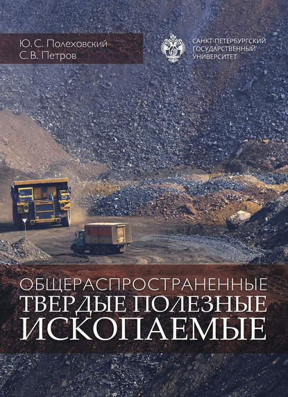 Книга Ю. С. Полеховский, Сергей Викторович Петров, Юрий Степанович Полеховский Общераспространенные твердые полезные ископаемые. Учебное пособие