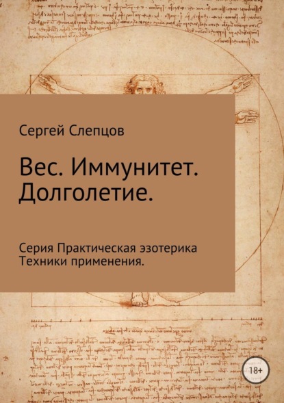 Книга Сергей Иванович Слепцов Вес. Иммунитет. Долголетие