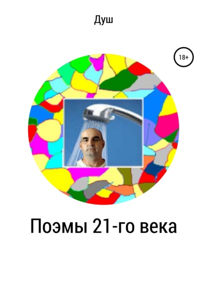 Книга Роман Иванович Кирнасов, Душ Поэмы 21-го века