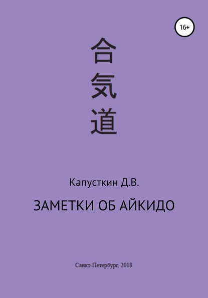 Книга Данила Васильевич Капусткин Заметки об айкидо