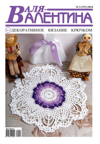 Книга  Гармония Валя-Валентина. Декоративное вязание крючком. №02/2014