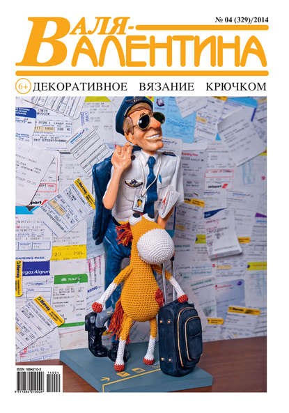 Книга  Гармония Валя-Валентина. Декоративное вязание крючком. №04/2014