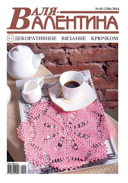 Книга  Гармония Валя-Валентина. Декоративное вязание крючком. №05/2014