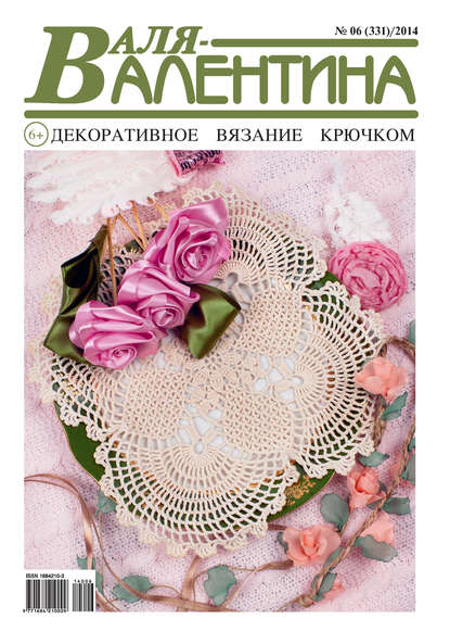 Книга  Гармония Валя-Валентина. Декоративное вязание крючком. №06/2014