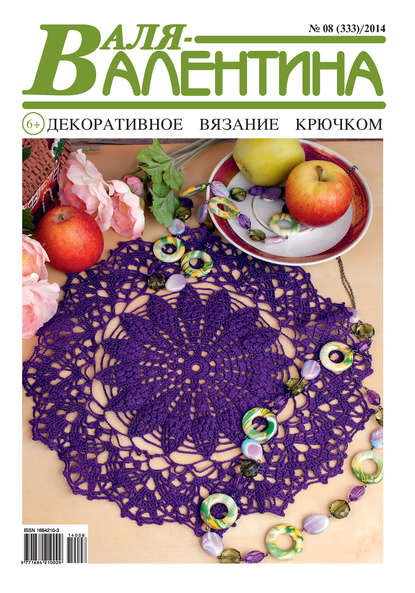 Книга  Гармония Валя-Валентина. Декоративное вязание крючком. №08/2014