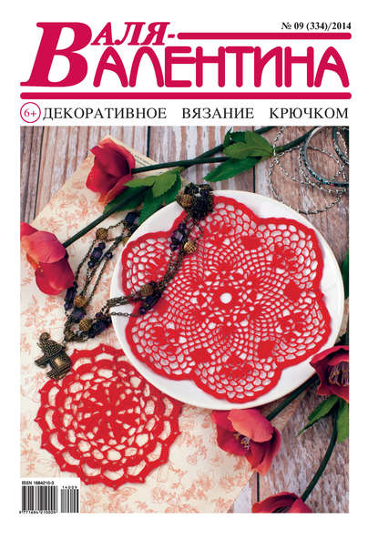 Книга  Гармония Валя-Валентина. Декоративное вязание крючком. №09/2014