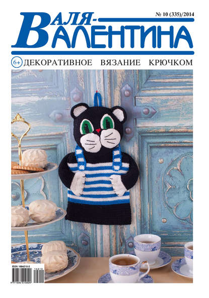Книга  Гармония Валя-Валентина. Декоративное вязание крючком. №10/2014
