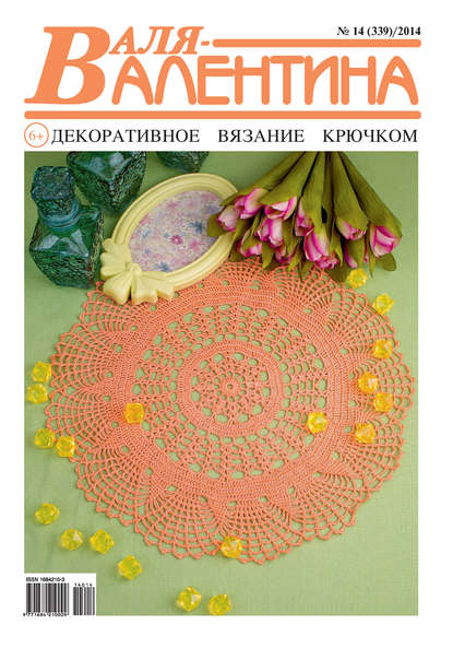 Книга  Гармония Валя-Валентина. Декоративное вязание крючком. №14/2014