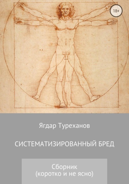 Книга Ягдар Туреханов Систематизированный бред (Коротко и не ясно)