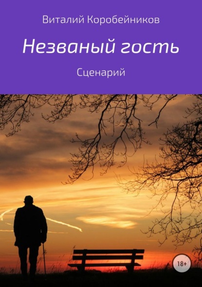Книга Виталий Львович Коробейников Незваный гость