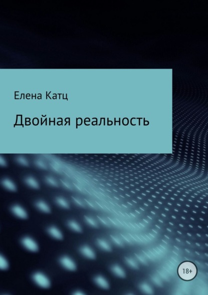 Книга Елена Ивановна Новгородова, Елена Катц Двойная реальность