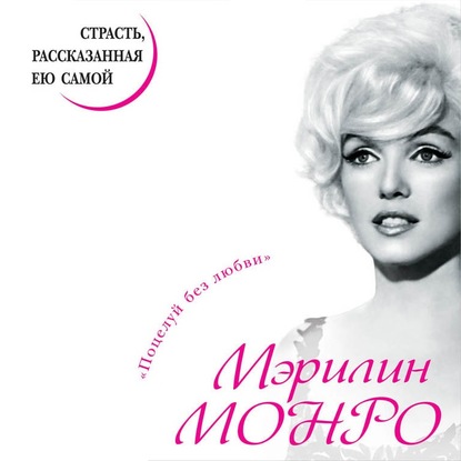 Книга Мэрилин Монро, Галина Горыня Мэрилин Монро. Страсть, рассказанная ею самой