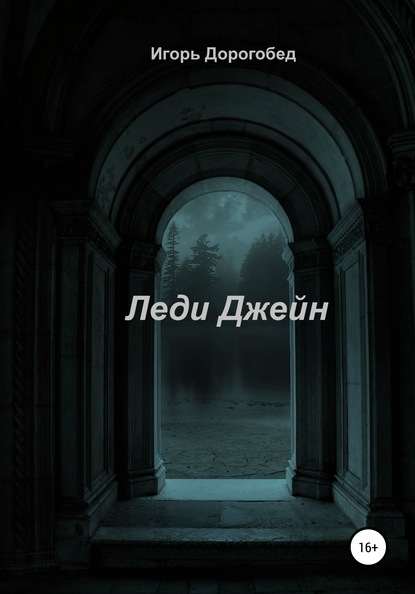 Книга Игорь Дорогобед Леди Джейн