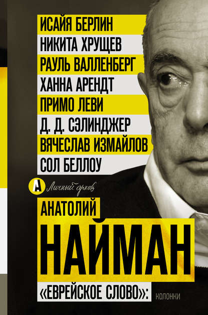 Книга Анатолий Генрихович Найман, Анатолий Найман «Еврейское слово»: колонки