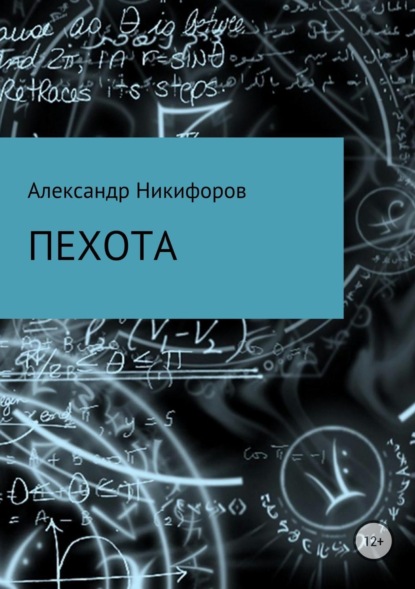 Книга Александр Евгеньевич Никифоров Пехота