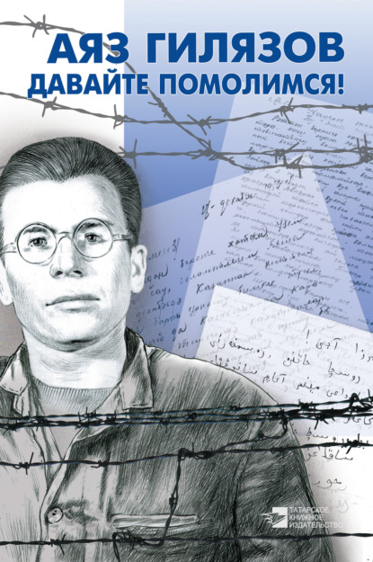 Книга Аяз Гилязов, Аяз Мирсаидович Гилязов, Милеуша Мухаметзяновна Хабутдинова, Наиль Радикович Ишмухаметов Давайте помолимся! (сборник)