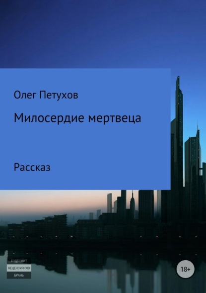 Книга Олег Викторович Петухов Милосердие мертвеца