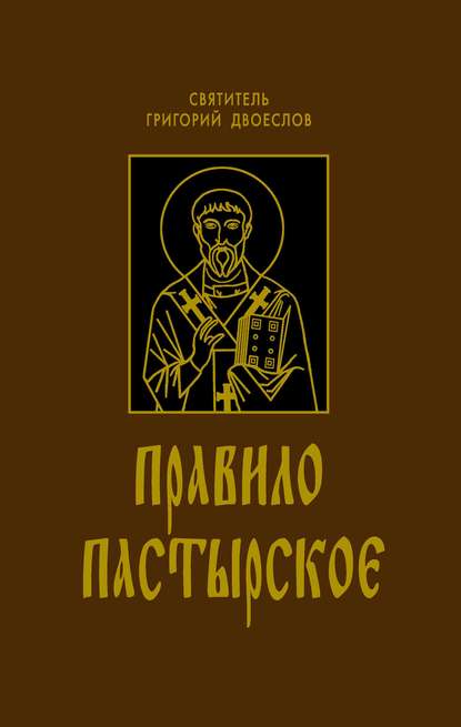 Книга Григорий Двоеслов, Святитель Григорий Двоеслов, Давид Александрович Подгурский Правило Пастырское