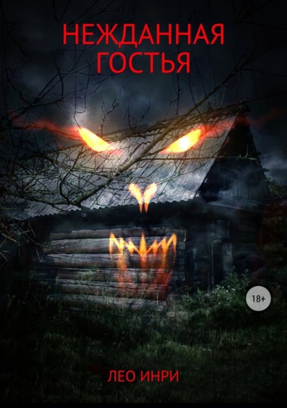 Книга Лео А. Инри, Алмаз Рафаэлевич Шайбеков Нежданная гостья