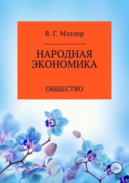 Книга ВИКТОР ГРИГОРЬЕВИЧ МЭЛЛЕР Народная экономика