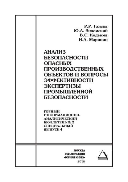 Книга Р. Р. Гаязов, В. С. Кадысев, Ю. А. Знаемский, И. А. Маринин Анализ безопасности опасных производственных объектов и вопросы эффективности экспертизы промышленной безопасности