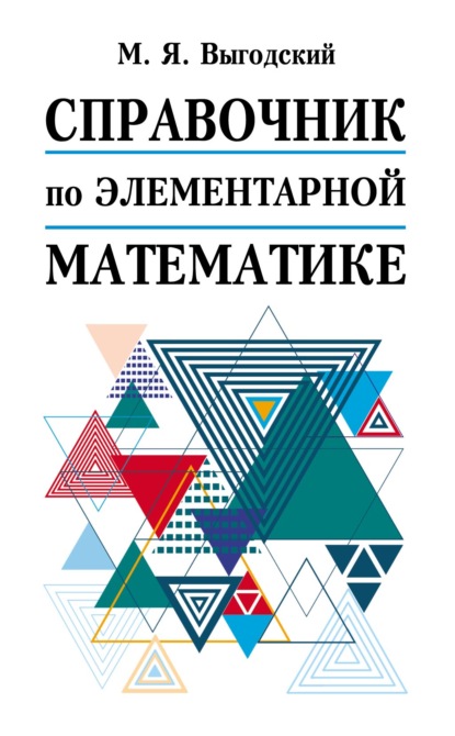 Книга Марк Яковлевич Выгодский, М. Я. Выгодский Справочник по элементарной математике