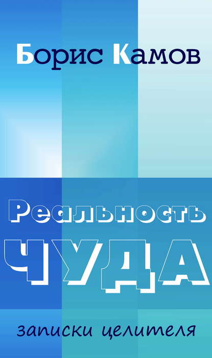 Книга Борис Камов,  Интермедиатор Реальность чуда. Записки целителя