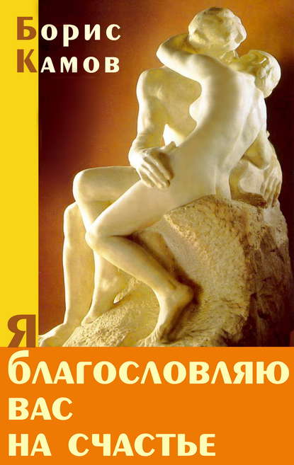 Книга Борис Камов,  Интермедиатор Я благословляю вас на счастье