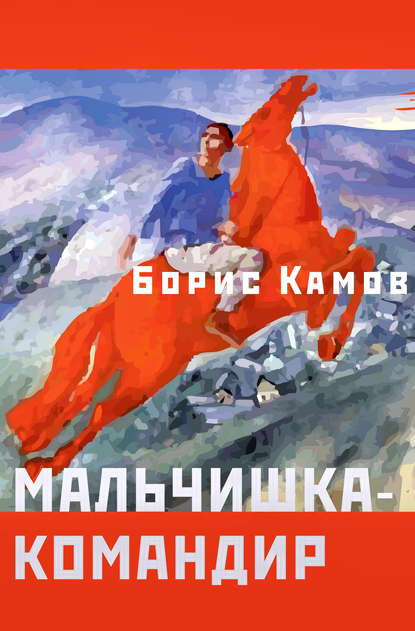 Книга Борис Камов,  Интермедиатор Мальчишка-командир