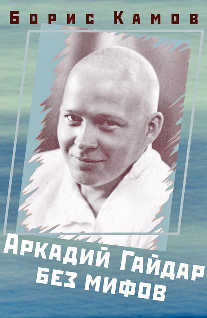 Книга Борис Камов,  Интермедиатор Аркадий Гайдар без мифов