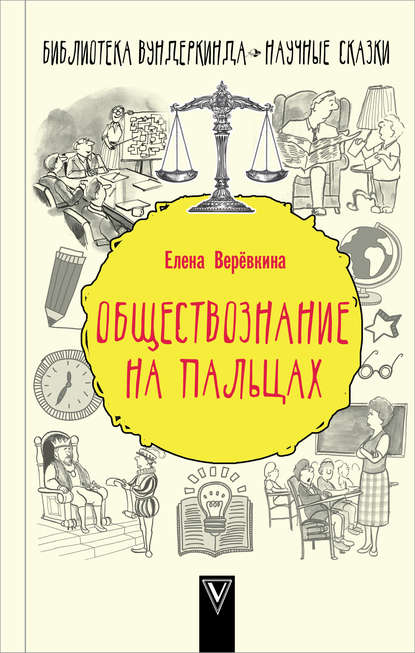 Книга Елена Веревкина Обществознание на пальцах