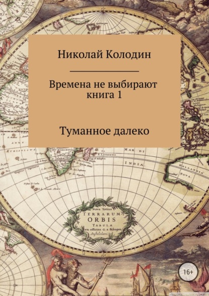 Книга Николай Николаевич Колодин Времена не выбирают. Книга 1. Туманное далеко