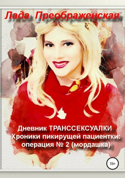 Книга Лада Преображенская Дневник транссексуалки. Хроники пикирующей пациентки: операция №2. Мордашка