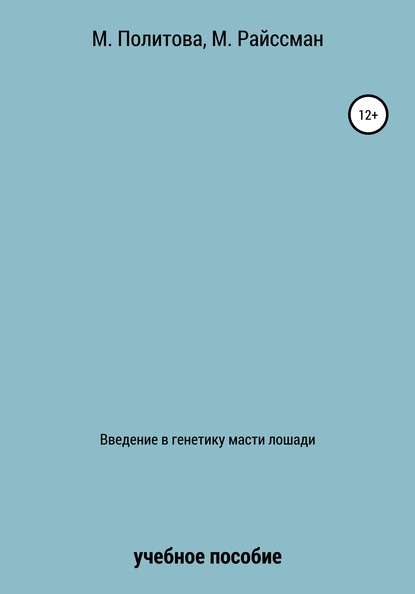 Книга Марина Александровна Политова, Моника Райссман Введение в генетику масти лошади