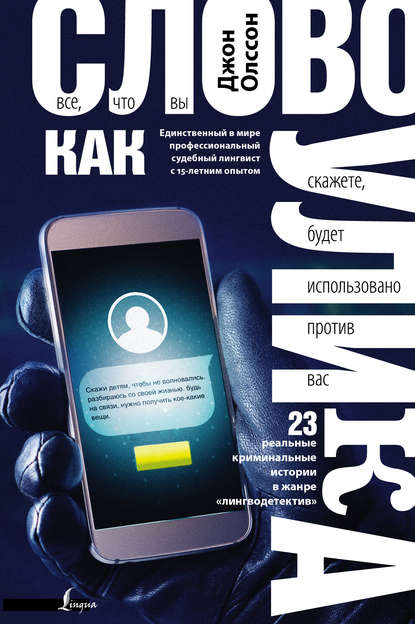 Книга Джон Олссон, А. Б. Зуев Слово как улика. Всё, что вы скажете, будет использовано против вас