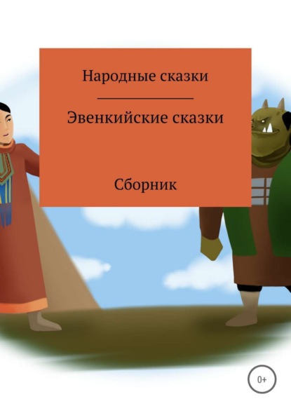 Книга народные сказки Эвенкийские сказки. Сборник