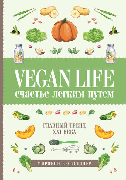Книга Дарья Ом Vegan Life: счастье легким путем. Главный тренд XXI века