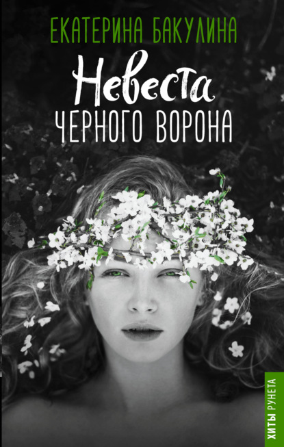 Книга Екатерина Бакулина Невеста Черного Ворона