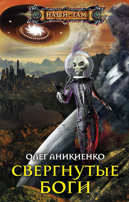 Книга Олег Аникиенко Свергнутые боги