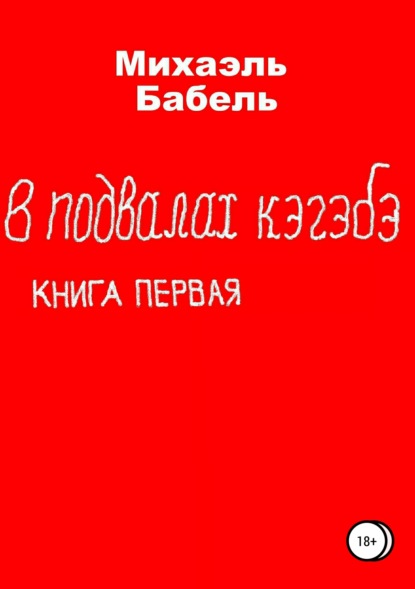Книга Михаэль Бабель В подвалах кэгэбэ. Книга первая