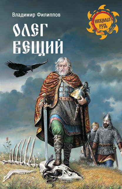 Книга Владимир Филиппов, Владимир Валерьевич Филиппов Олег Вещий
