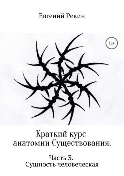 Книга Евгений Александрович Рекин, Евгений Рекин Краткий курс анатомии Существования. Часть 3. Сущность человеческая