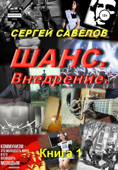Книга Сергей Савелов Шанс. Внедрение. (Я в моей голове). Книга 1