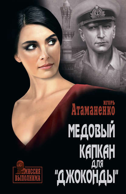Книга Игорь Атаманенко, Игорь Григорьевич Атаманенко Медовый капкан для «Джоконды»