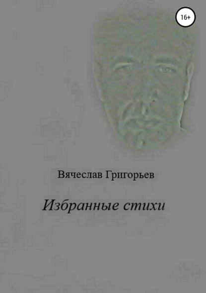 Книга Вячеслав Григорьев Избранные стихи